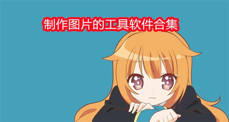 制作图片的工具软件合集