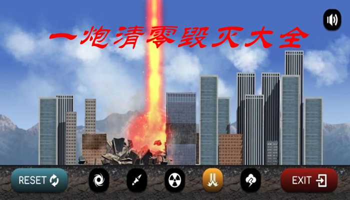 一炮清零毁灭大全