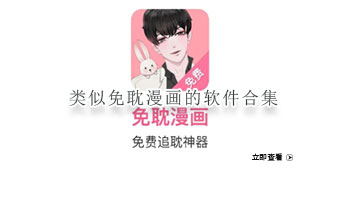 类似免耽漫画的软件合集