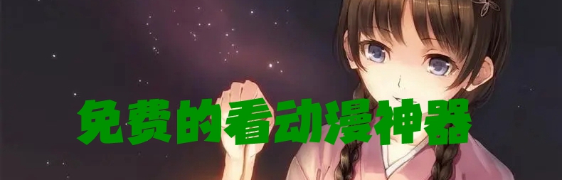 免费的看动漫神器