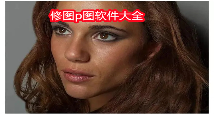 修图p图软件大全