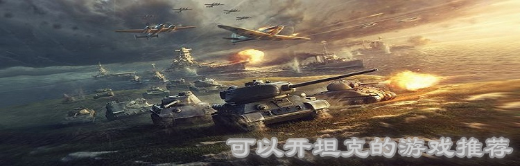 可以开坦克的游戏推荐