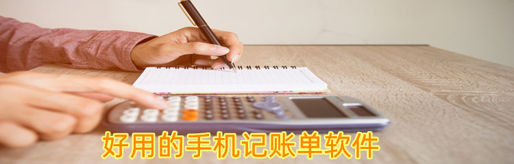 好用的手机记账单软件