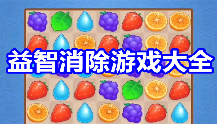 益智消除游戏大全