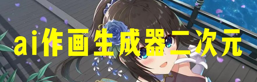 ai作画生成器二次元
