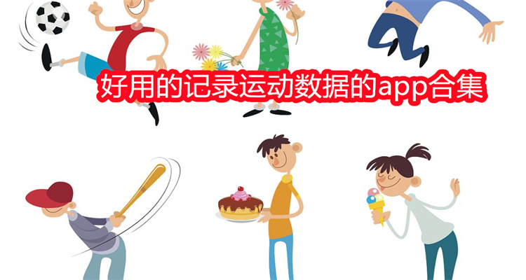 好用的记录运动数据的app合集