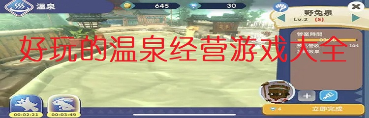 好玩的温泉经营游戏大全