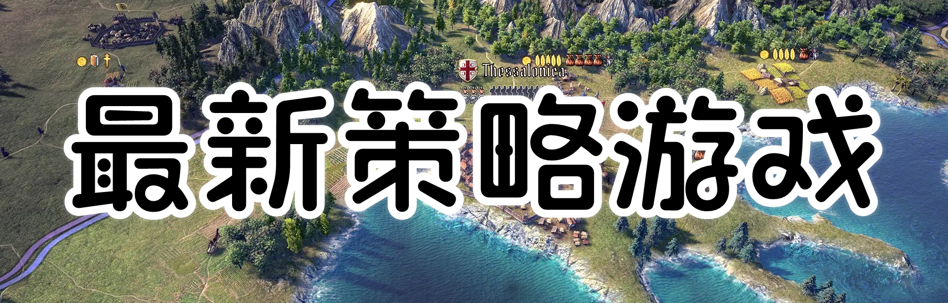 最新策略游戏