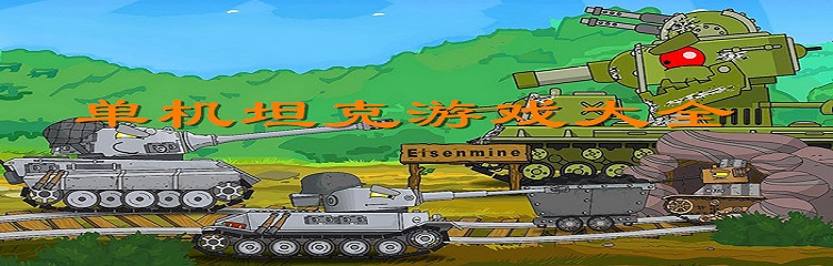 单机坦克游戏大全