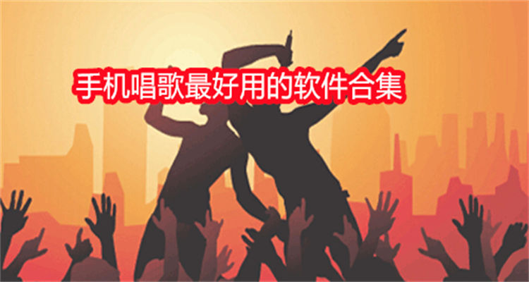 手机唱歌最好用的软件合集