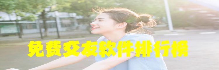 免费交友软件排行榜