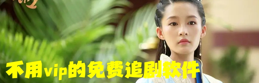 不用vip的免费追剧软件