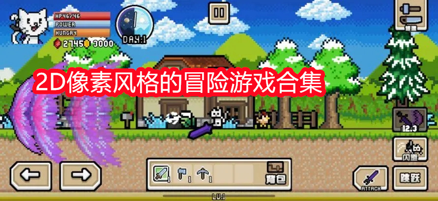 2D像素风格的冒险游戏合集