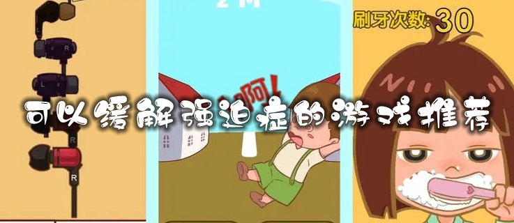 可以缓解强迫症的游戏推荐