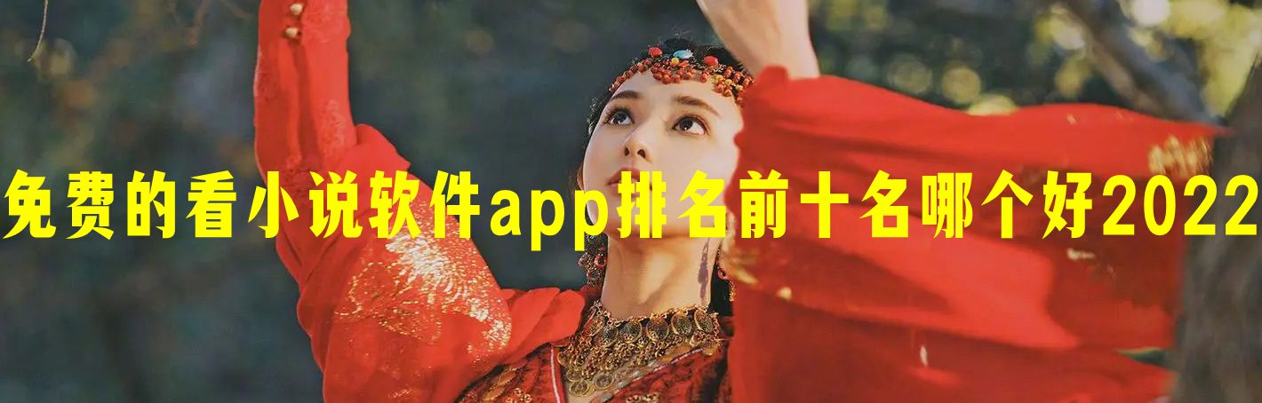 免费的看小说软件app排名前十名哪个好2022