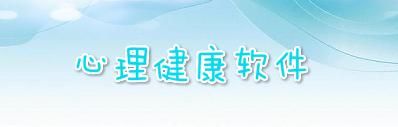 心理健康安全知识app