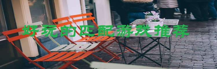 好玩的匹配游戏推荐