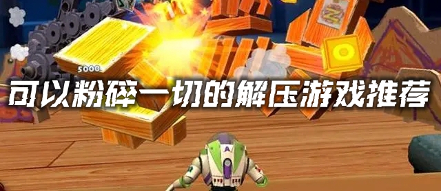 可以粉碎一切的解压游戏推荐