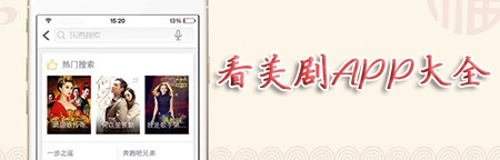 好用的美剧app推荐