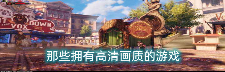 那些拥有高清画质的游戏