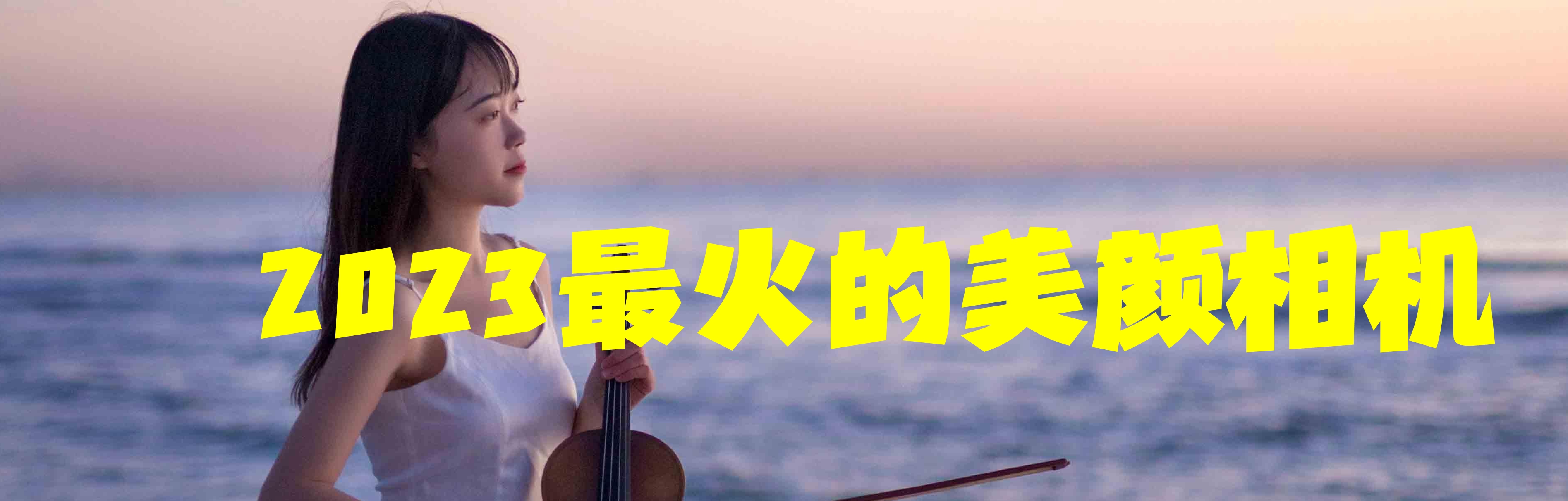 2023最火的美颜相机