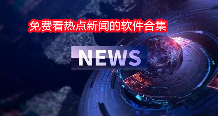 免费看热点新闻的软件合集