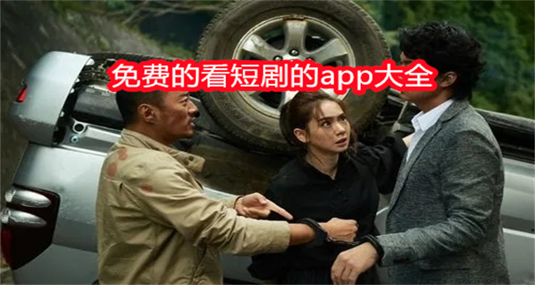 免费的看短剧的app大全