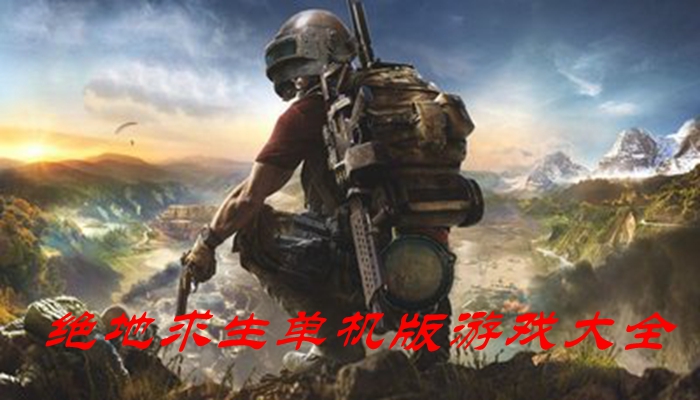 绝地求生单机版游戏大全