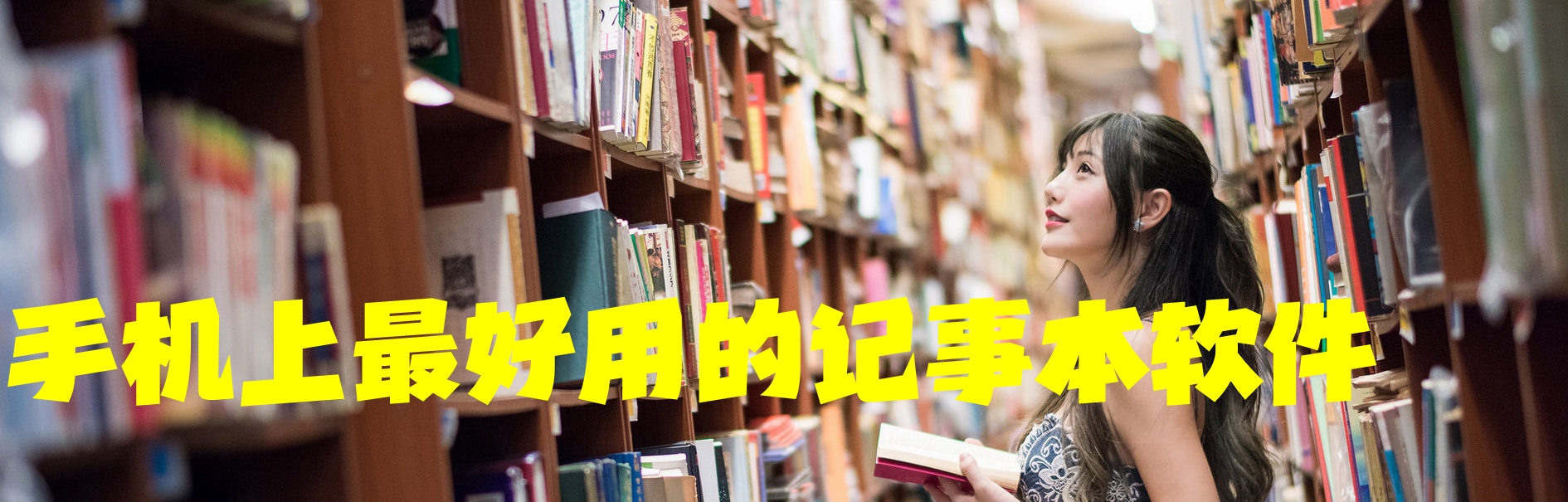 手机上最好用的记事本软件