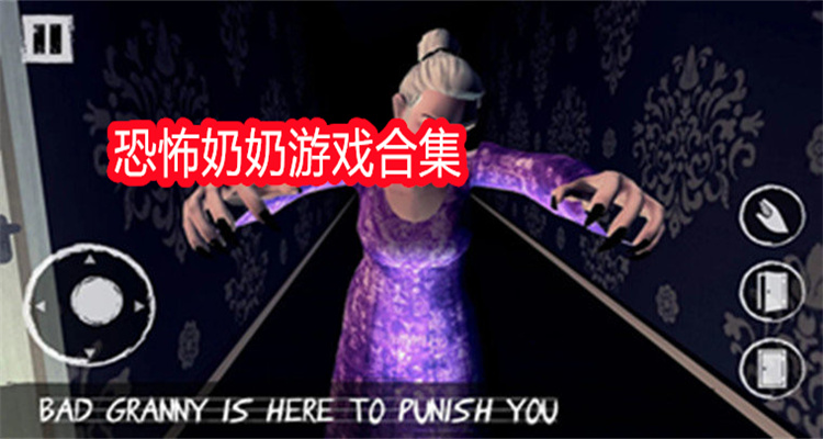 恐怖奶奶游戏合集