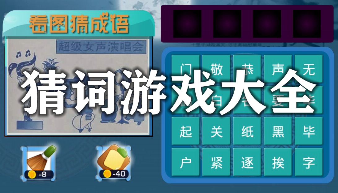 猜词游戏大全