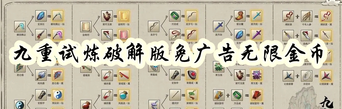 九重试炼破解版免广告无限金币