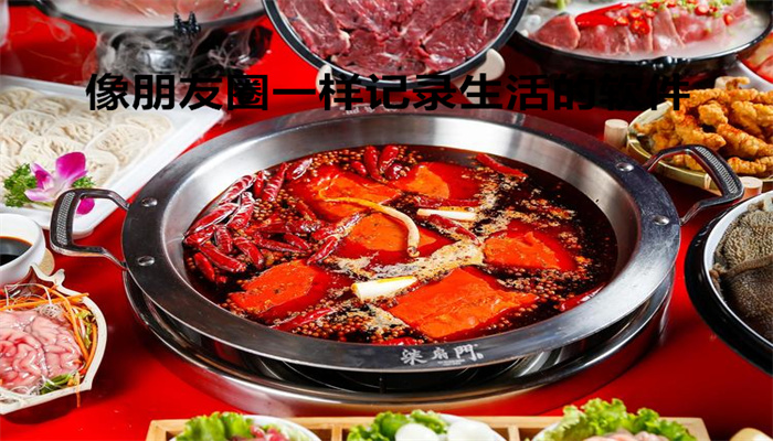 像朋友圈一样记录生活的软件
