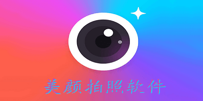 照片美颜软件免费版