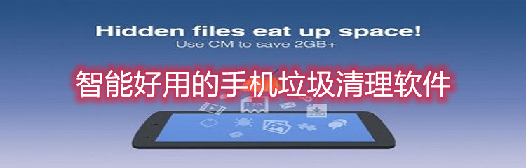 智能好用的手机垃圾清理软件