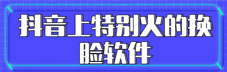 最近抖音上很火的AI换脸软件