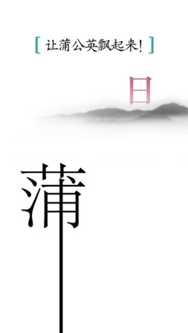 汉字魔法
