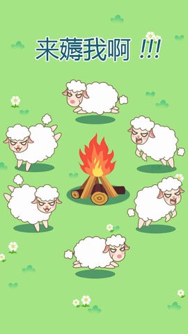 咩咩羊村游戏