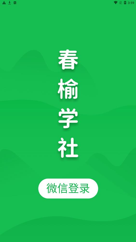 春榆学社手机版
