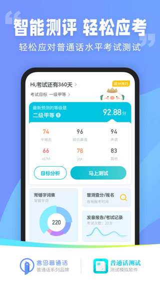 最新版普通话测试app