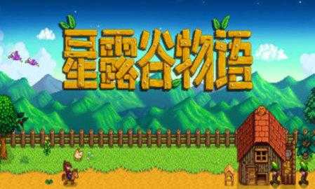 星露谷物语1.6汉化版破解版