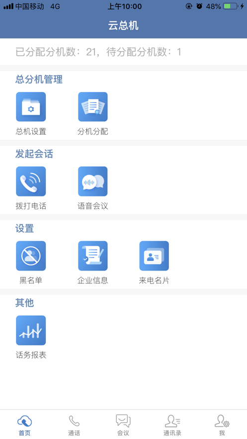 天翼云总机安卓版