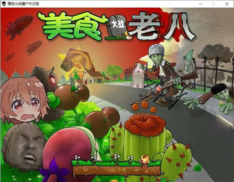 植物大战僵尸金坷垃版