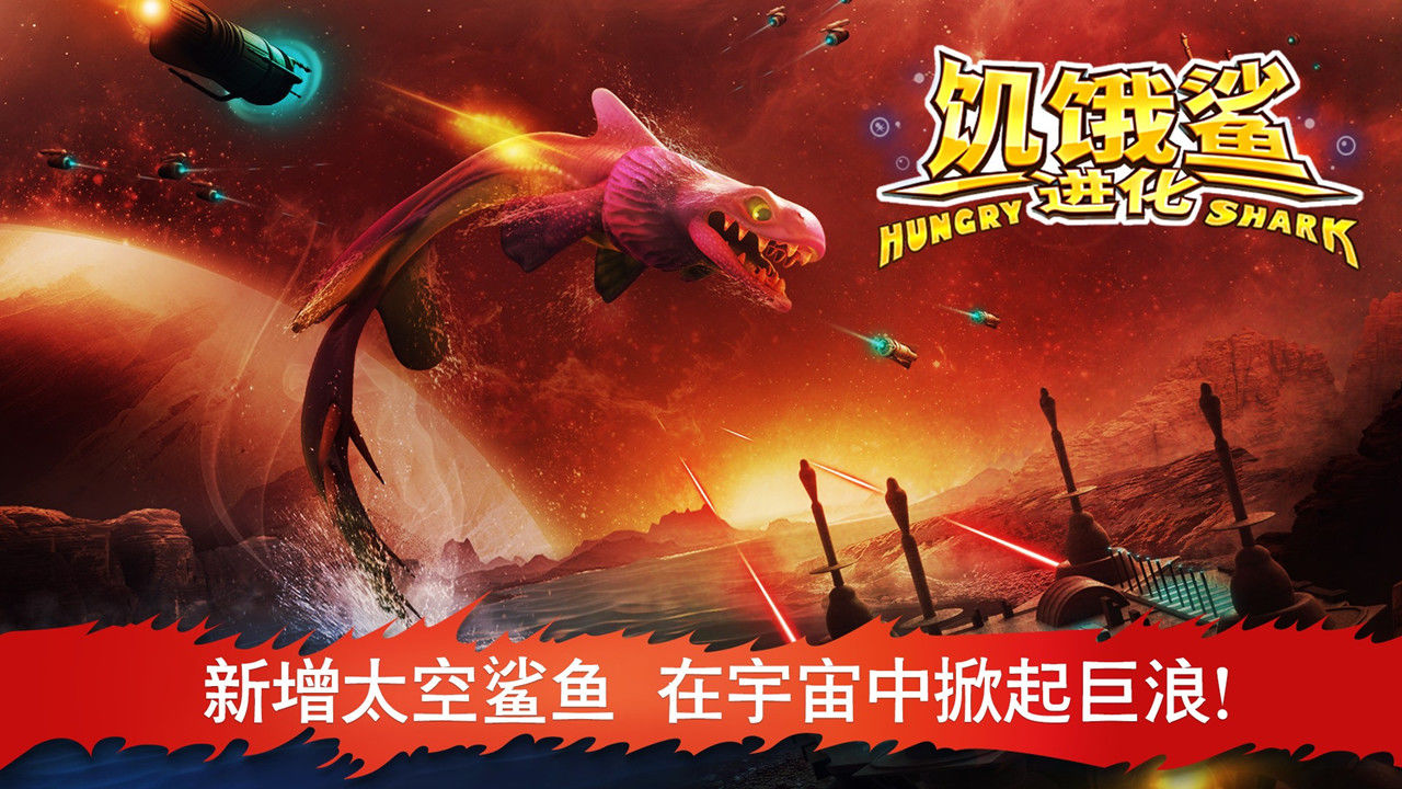 饥饿鲨进化国际版最新破解版