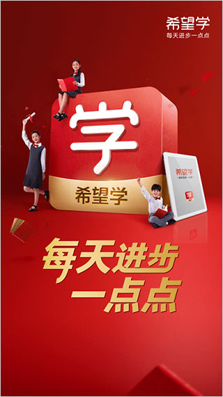 希望学app