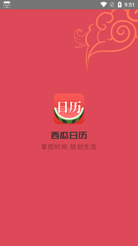 西瓜日历