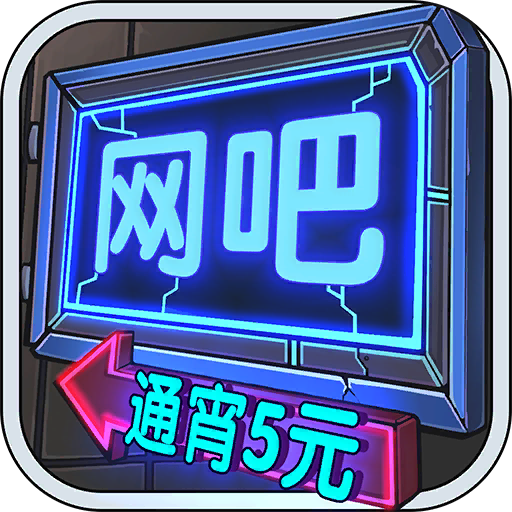 网吧模拟器2破解版内置修改器