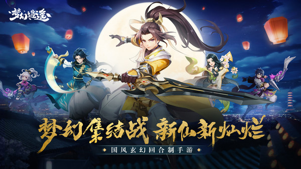 梦幻逍遥破解版