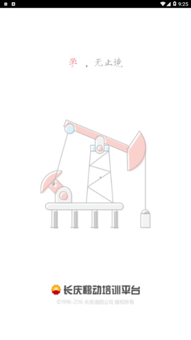 长庆移动培训2.0安卓