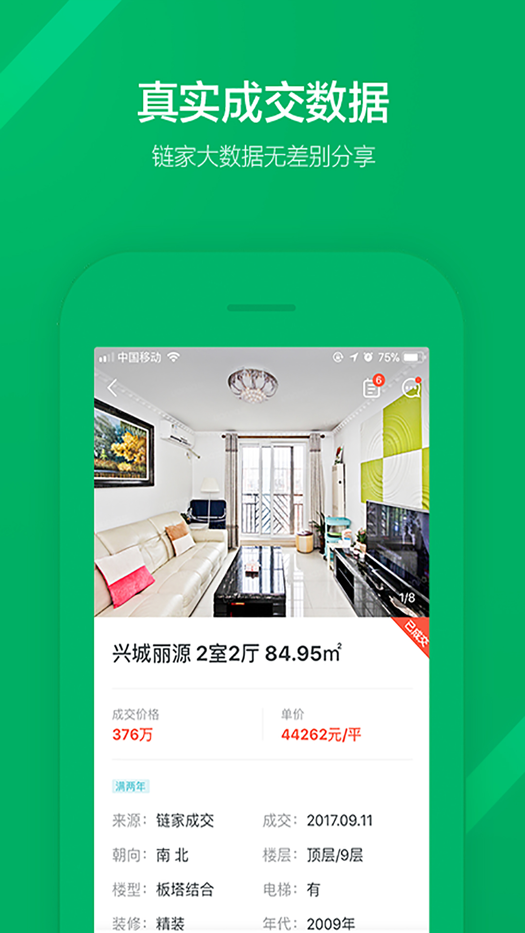 链家app安装